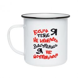 Кружка емальована Якщо я тобі не подобаюся - PrintSalon