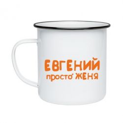 Кружка эмалированная Евгений просто Женя - PrintSalon