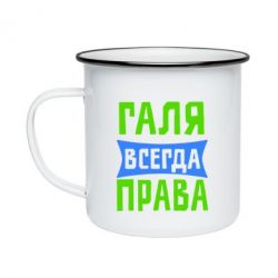 Кружка эмалированная Галя всегда права - PrintSalon