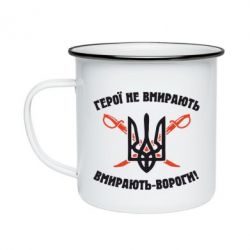 Кружка эмалированная Герої не вмирають. Вмирають вороги. - PrintSalon