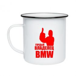 Кружка эмалированная Гордый владелец BMW - PrintSalon