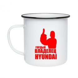 Кружка эмалированная Гордый владелец HYUNDAI - PrintSalon