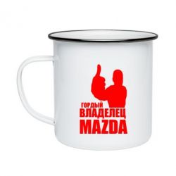 Кружка эмалированная Гордый владелец MAZDA - PrintSalon