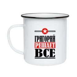 Кружка эмалированная Григорий решает все - PrintSalon