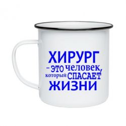 Кружка эмалированная Хирург спасает жизни - PrintSalon