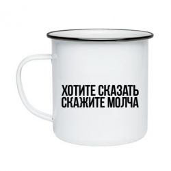 Кружка эмалированная Хотите сказать Скажите молча - PrintSalon
