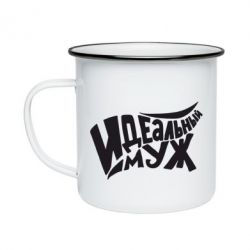Кружка эмалированная Идеальный муж - PrintSalon
