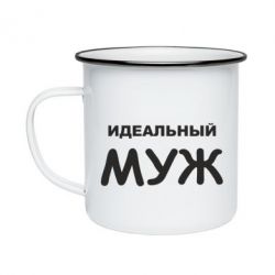 Кружка эмалированная Идеальный муж - PrintSalon
