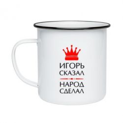 Кружка эмалированная Игорь сказал - народ сделал - PrintSalon