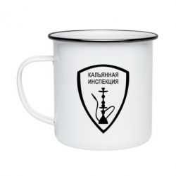 Кружка эмалированная Кальянная инспекция - PrintSalon