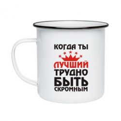 Кружка эмалированная Когда ты лучший, трудно быть скромным - PrintSalon
