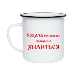 Кружка эмалированная Козача потилиця панам не хилиться - PrintSalon