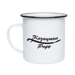 Кружка эмалированная Козацького роду - PrintSalon