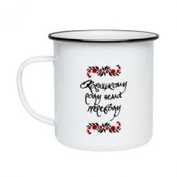 Кружка эмалированная Козацькому роду нема переводу (з візерунками) - PrintSalon