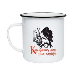 Кружка эмалированная Козацькому роду - нема переводу! - PrintSalon