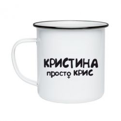 Кружка емальована Христина просто Кріс - PrintSalon
