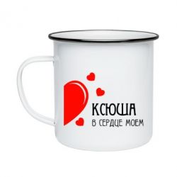 Кружка эмалированная Ксюша в сердце моём - PrintSalon