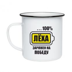 Кружка емальована Леха заряджений на перемогу - PrintSalon