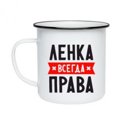Кружка эмалированная Ленка всегда права - PrintSalon