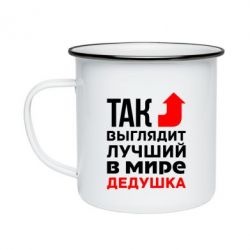 Кружка емальована Кращий дідусь - PrintSalon