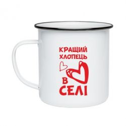 Кружка эмалированная Лучший парень в селе - PrintSalon