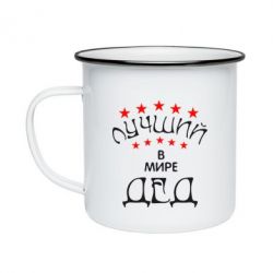 Кружка эмалированная Лучший в Мире дед! - PrintSalon