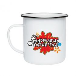 Кружка эмалированная Любимая доченька - PrintSalon
