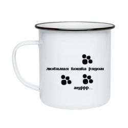 Кружка емальована Улюблена кішка поряд - PrintSalon