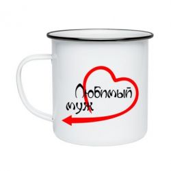 Кружка емальована Коханий чоловік
