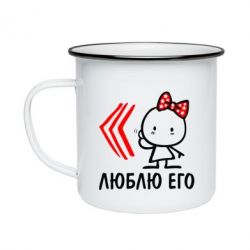 Кружка эмалированная Люблю его Girl - PrintSalon