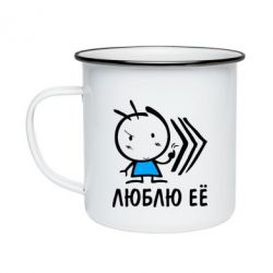 Кружка емальована Люблю її хлопчик - PrintSalon