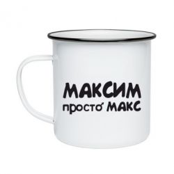 Кружка эмалированная Максим просто Макс - PrintSalon