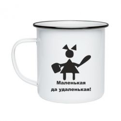 Кружка емальована Маленька так справненька - PrintSalon