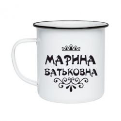 Кружка емальована Марина Батьковна - PrintSalon