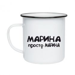Кружка эмалированная Марина просто Марина - PrintSalon