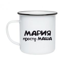Кружка эмалированная Мария просто Маша - PrintSalon