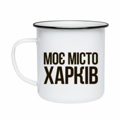 Кружка эмалированная Моє місто Харків - PrintSalon