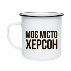 Кружка емальована Моє місто Херсон - PrintSalon