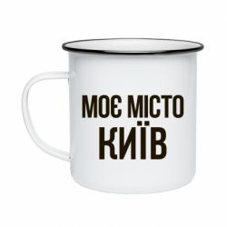 Кружка эмалированная Моє місто Київ - PrintSalon