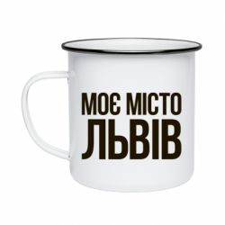 Кружка эмалированная Моє місто Львів - PrintSalon