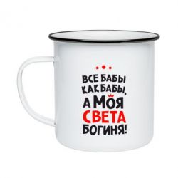 Кружка емальована Моя Богиня Світла - PrintSalon