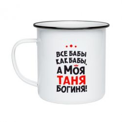 Кружка емальована Моя Таня Богиня