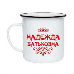 Кружка эмалированная Надежда Батьковна - PrintSalon