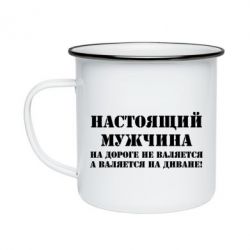 Кружка эмалированная Настоящий мужчина на дороге не валяется - PrintSalon