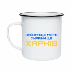 Кружка эмалированная Найкраще місто Харків - PrintSalon