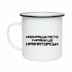 Кружка эмалированная Найкраще місто Краматорськ - PrintSalon