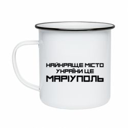 Кружка эмалированная Найкраще місто Маріуполь - PrintSalon