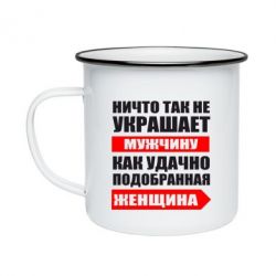 Кружка емальована Ніщо так не прикрашає чоловіка