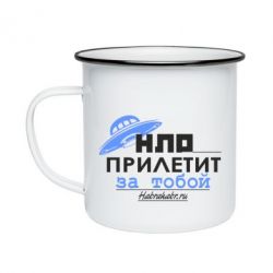 Кружка эмалированная НЛО прилетит за тобой - PrintSalon