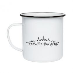 Кружка эмалированная Ночь-это наш день - PrintSalon